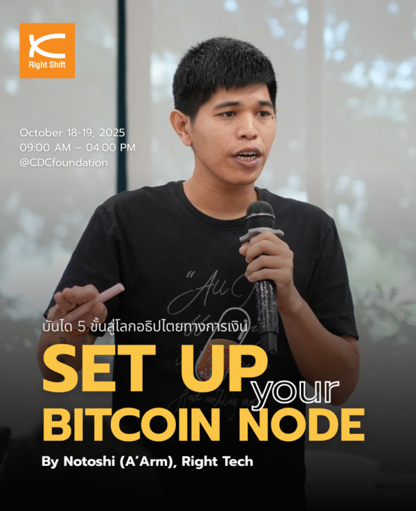 บันได 5 ขั้นสู่โลกอธิปไตยทางการเงิน “Set up your Bitcoin Node”
