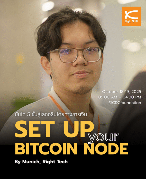 บันได 5 ขั้นสู่โลกอธิปไตยทางการเงิน “Set up your Bitcoin Node”