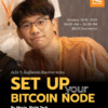 บันได 5 ขั้นสู่โลกอธิปไตยทางการเงิน “Set up your Bitcoin Node”