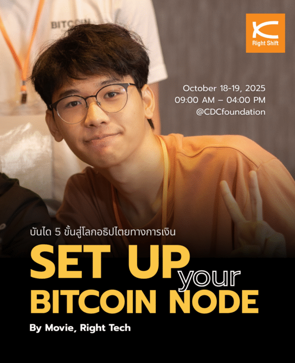 บันได 5 ขั้นสู่โลกอธิปไตยทางการเงิน “Set up your Bitcoin Node”