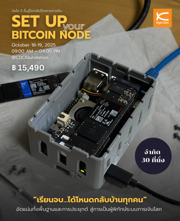 บันได 5 ขั้นสู่โลกอธิปไตยทางการเงิน “Set up your Bitcoin Node”