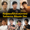 บันได 5 ขั้นสู่โลกอธิปไตยทางการเงิน “Set up your Bitcoin Node”