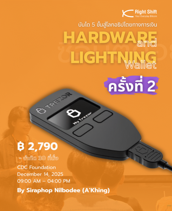 คอร์ส : บันได 5 ขั้นสู่โลกอธิปไตยทางการเงิน (ครั้งที่ 2)