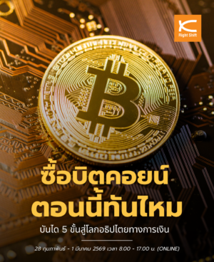 คอร์ส : ซื้อบิตคอยน์ตอนนี้ทันไหม? Online