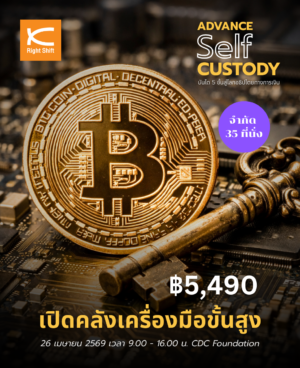 คอร์ส : บันได 5 ขั้นสู่โลกอธิปไตยทางการเงิน บันไดขั้นที่ 4 "Advance Self Custody"
