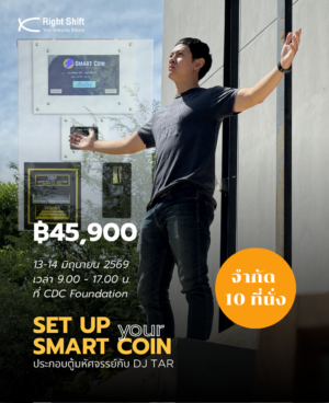 คอร์ส : บันได 5 ขั้น – ขั้นพิเศษ Set up your Smart Coin ประกอบตู้อมตังค์กับดีเจต้า 