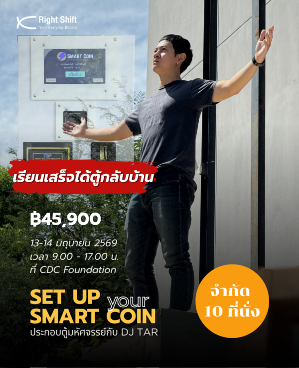 คอร์ส : บันได 5 ขั้น – ขั้นพิเศษ Set up your Smart Coin ประกอบตู้อมตังค์กับดีเจต้า 